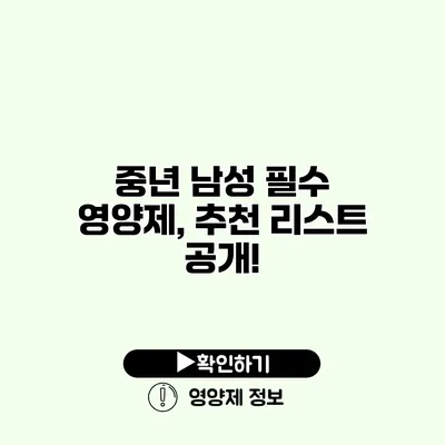 중년 남성 필수 영양제, 추천 리스트 공개!