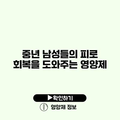 중년 남성들의 피로 회복을 도와주는 영양제