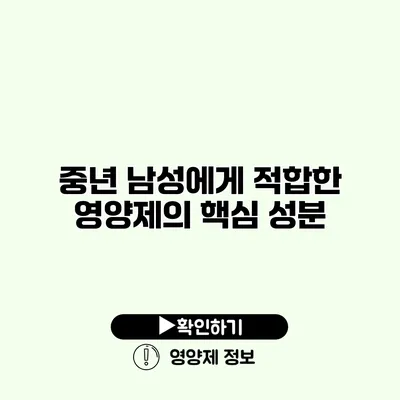 중년 남성에게 적합한 영양제의 핵심 성분