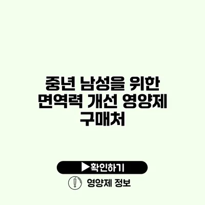 중년 남성을 위한 면역력 개선 영양제 구매처