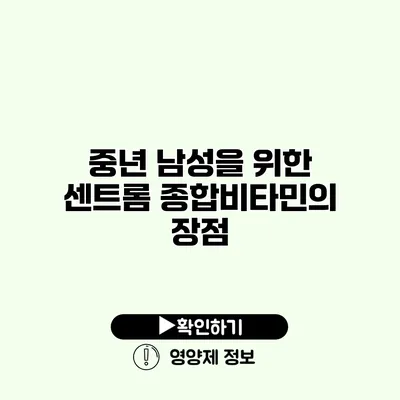 중년 남성을 위한 센트롬 종합비타민의 장점