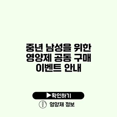 중년 남성을 위한 영양제 공동 구매 이벤트 안내