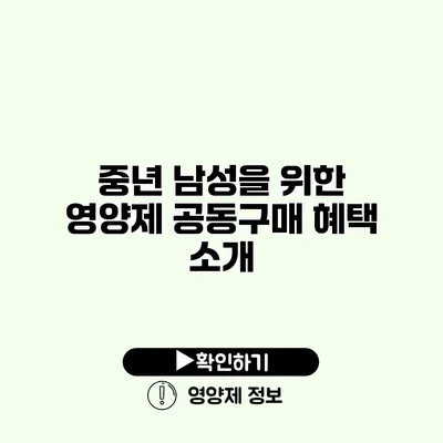 중년 남성을 위한 영양제 공동구매 혜택 소개