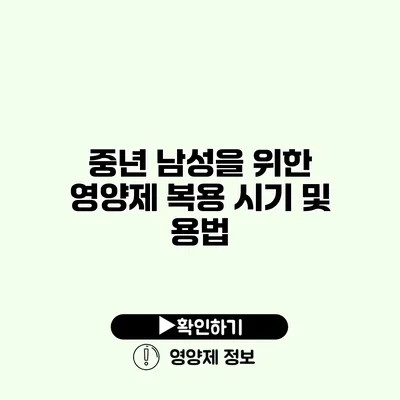 중년 남성을 위한 영양제 복용 시기 및 용법