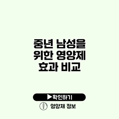 중년 남성을 위한 영양제 효과 비교