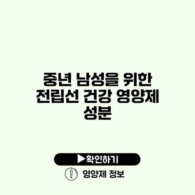 중년 남성을 위한 전립선 건강 영양제 성분