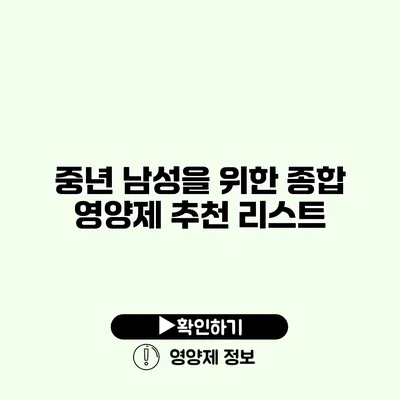 중년 남성을 위한 종합 영양제 추천 리스트