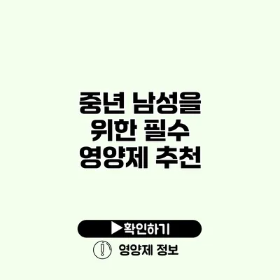 중년 남성을 위한 필수 영양제 추천