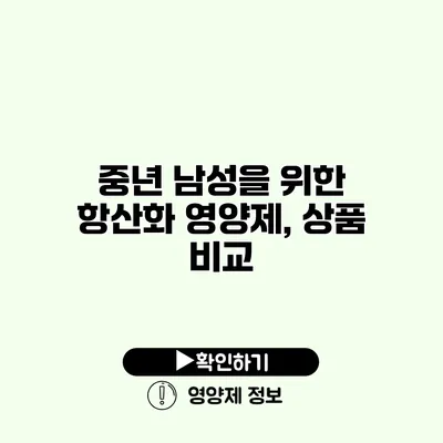 중년 남성을 위한 항산화 영양제, 상품 비교