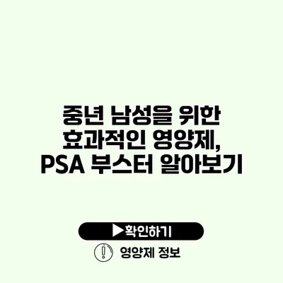 중년 남성을 위한 효과적인 영양제, PSA 부스터 알아보기