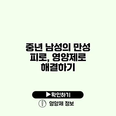 중년 남성의 만성 피로, 영양제로 해결하기