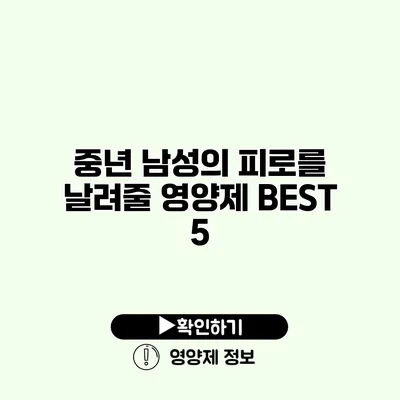 중년 남성의 피로를 날려줄 영양제 BEST 5