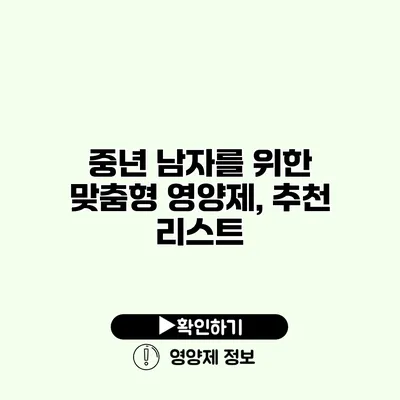 중년 남자를 위한 맞춤형 영양제, 추천 리스트