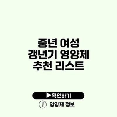 중년 여성 갱년기 영양제 추천 리스트