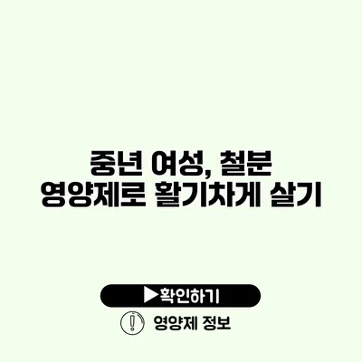 중년 여성, 철분 영양제로 활기차게 살기