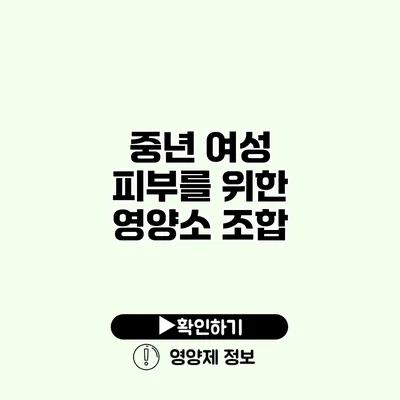 중년 여성 피부를 위한 영양소 조합