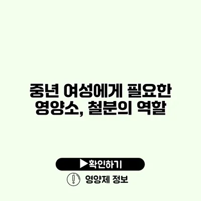 중년 여성에게 필요한 영양소, 철분의 역할