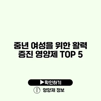 중년 여성을 위한 활력 증진 영양제 TOP 5