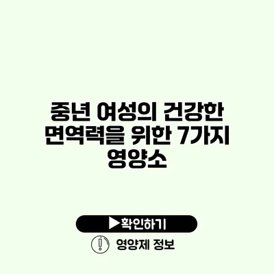 중년 여성의 건강한 면역력을 위한 7가지 영양소