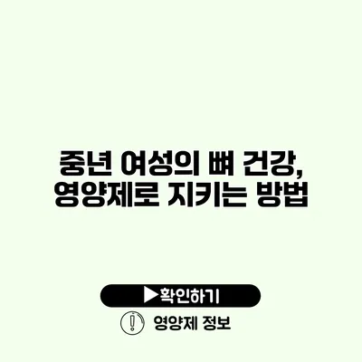 중년 여성의 뼈 건강, 영양제로 지키는 방법