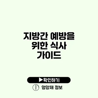 지방간 예방을 위한 식사 가이드