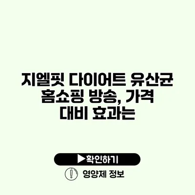 지엘핏 다이어트 유산균 홈쇼핑 방송, 가격 대비 효과는?