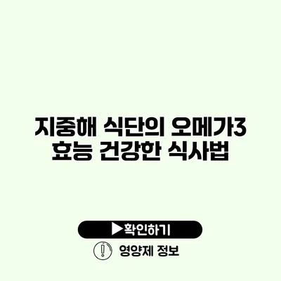 지중해 식단의 오메가3 효능 건강한 식사법