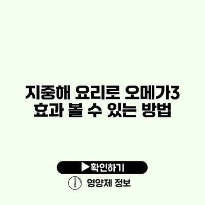 지중해 요리로 오메가3 효과 볼 수 있는 방법