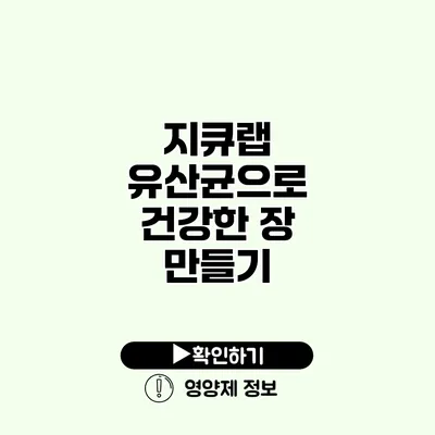 지큐랩 유산균으로 건강한 장 만들기