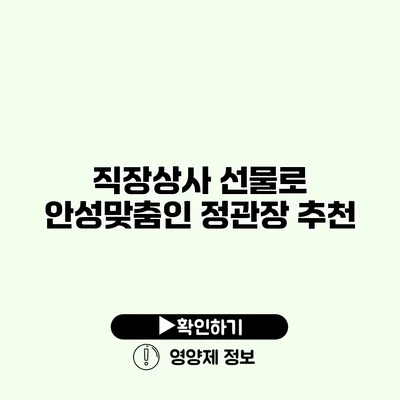 직장상사 선물로 안성맞춤인 정관장 추천