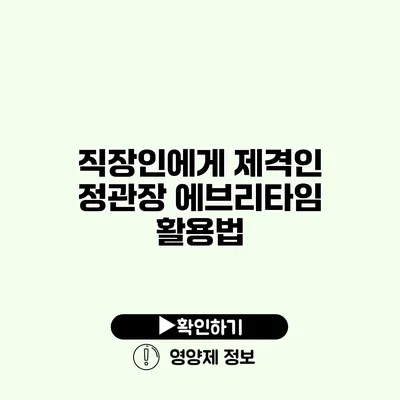 직장인에게 제격인 정관장 에브리타임 활용법