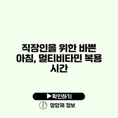 직장인을 위한 바쁜 아침, 멀티비타민 복용 시간