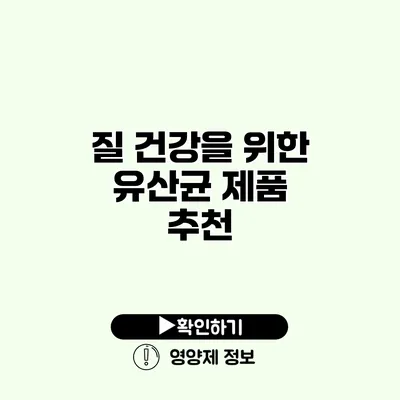 질 건강을 위한 유산균 제품 추천