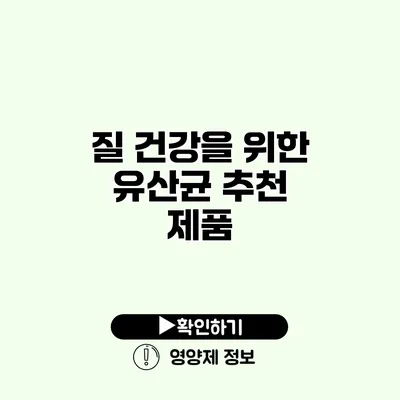 질 건강을 위한 유산균 추천 제품