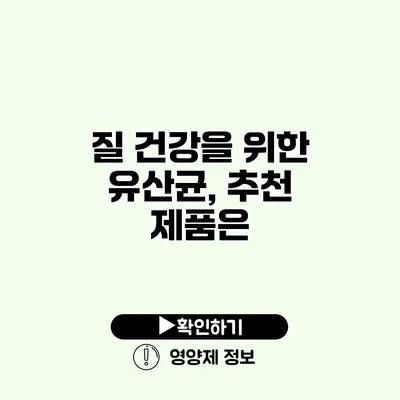 질 건강을 위한 유산균, 추천 제품은?