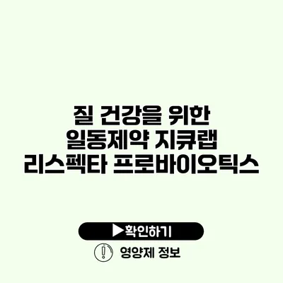 질 건강을 위한 일동제약 지큐랩 리스펙타 프로바이오틱스