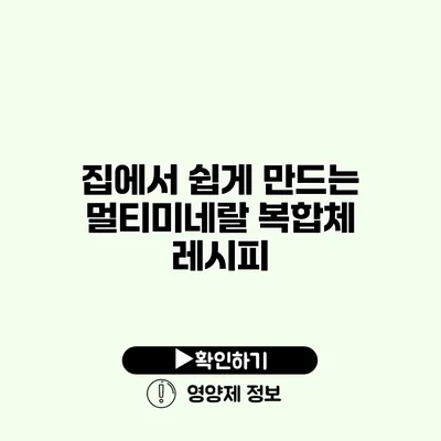 집에서 쉽게 만드는 멀티미네랄 복합체 레시피