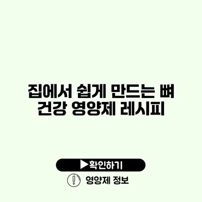 집에서 쉽게 만드는 뼈 건강 영양제 레시피