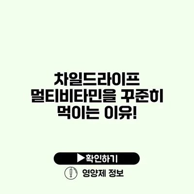 차일드라이프 멀티비타민을 꾸준히 먹이는 이유!