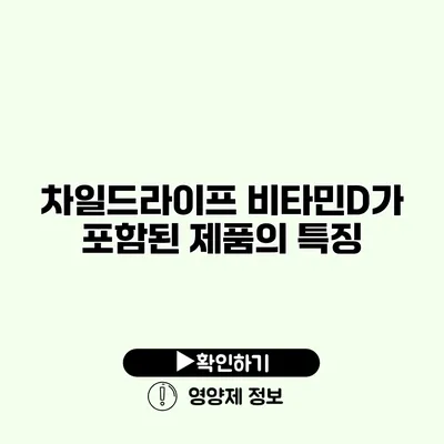 차일드라이프 비타민D가 포함된 제품의 특징