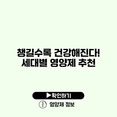 챙길수록 건강해진다! 세대별 영양제 추천