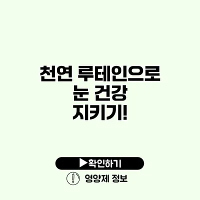 천연 루테인으로 눈 건강 지키기!