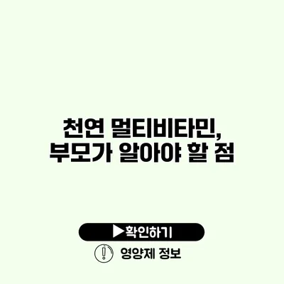 천연 멀티비타민, 부모가 알아야 할 점