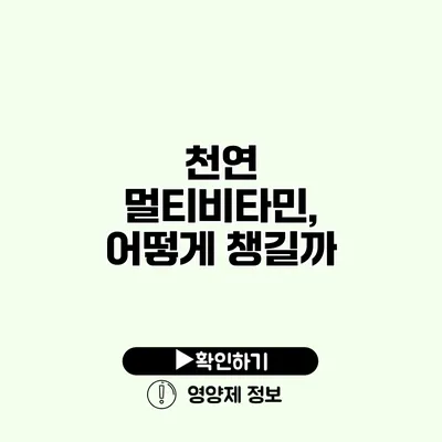 천연 멀티비타민, 어떻게 챙길까?