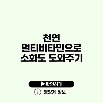 천연 멀티비타민으로 소화도 도와주기