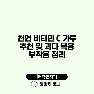 천연 비타민 C 가루 추천 및 과다 복용 부작용 정리