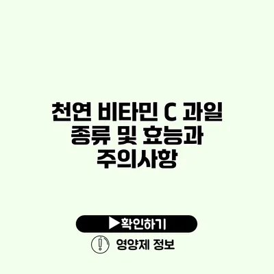 천연 비타민 C 과일 종류 및 효능과 주의사항