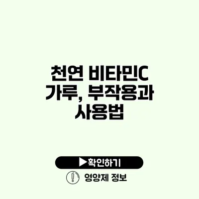 천연 비타민C 가루, 부작용과 사용법