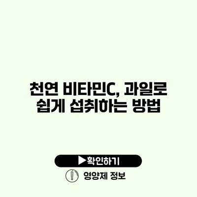 천연 비타민C, 과일로 쉽게 섭취하는 방법