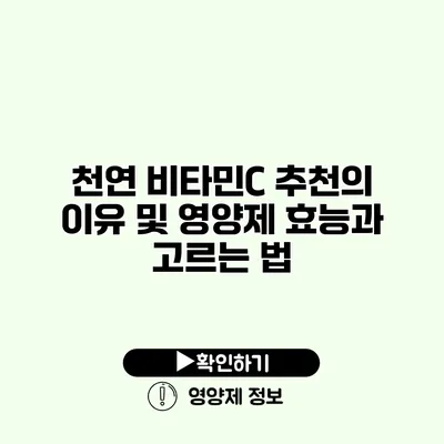 천연 비타민C 추천의 이유 및 영양제 효능과 고르는 법